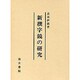 新撰字鏡の研究 [単行本]