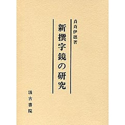 新撰字鏡の研究 [単行本]