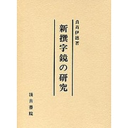 新撰字鏡の研究 [単行本]