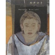 カ・タ・コ・ト―国司華子作品集(新・求龍堂グラフィックスシリーズ) [単行本]