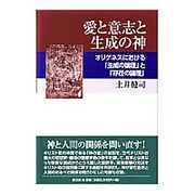 愛と意志と生成の神－オリゲネスにおける「生成の論理」と「存在の論理」 [単行本]