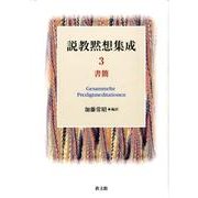 説教黙想集成 3 [単行本]