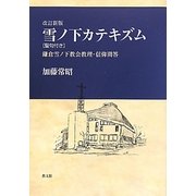 雪ノ下カテキズム(聖句付き)―鎌倉雪ノ下教会教理・信仰問答 改訂新版 [単行本]