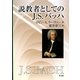 説教者としてのJ.S.バッハ [単行本]