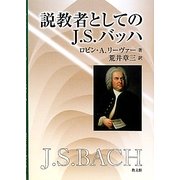 説教者としてのJ.S.バッハ [単行本]