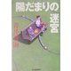 陽だまりの迷宮(ハルキ文庫) [文庫]