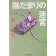 陽だまりの迷宮(ハルキ文庫) [文庫]