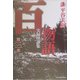 百物語第三夜―実録怪談集(ハルキ・ホラー文庫) [文庫]
