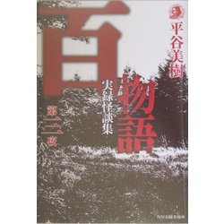 百物語第三夜―実録怪談集(ハルキ・ホラー文庫) [文庫]