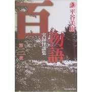 百物語第三夜―実録怪談集(ハルキ・ホラー文庫) [文庫]