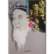 地果て海尽きるまで―小説チンギス汗〈下〉(時代小説文庫) [文庫]