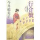 行合橋―立場茶屋おりき(時代小説文庫) [文庫]