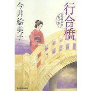 行合橋―立場茶屋おりき(時代小説文庫) [文庫]