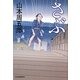 さぶ(時代小説文庫) [文庫]