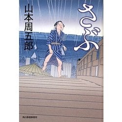 さぶ(時代小説文庫) [文庫]