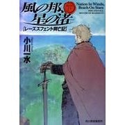 風の邦、星の渚 下－レーズスフェント興亡記（ハルキ文庫 お 6-7） [文庫]