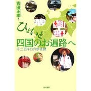 ひょいと四国のお遍路へ―千二百キロの歩き旅 [単行本]