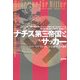 ナチス第三帝国とサッカー―ヒトラーの下でピッチに立った選手たちの運命 [単行本]