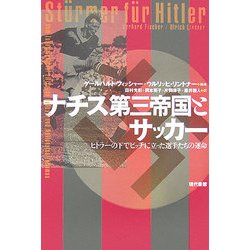 ナチス第三帝国とサッカー―ヒトラーの下でピッチに立った選手たちの運命 [単行本]