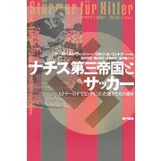 ナチス第三帝国とサッカー―ヒトラーの下でピッチに立った選手たちの運命 [単行本]