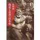 偽史と奇書の日本史 [単行本]
