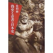 偽史と奇書の日本史 [単行本]