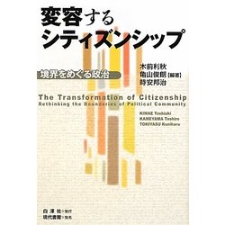 変容するシティズンシップ―境界をめぐる政治 [単行本]