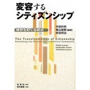 変容するシティズンシップ―境界をめぐる政治 [単行本]