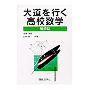 大道を行く高校数学 解析編 [単行本]