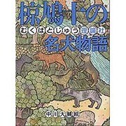 椋鳩十の名犬物語(椋鳩十まるごと動物ものがたり〈1〉) [全集叢書]