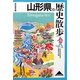 山形県の歴史散歩(歴史散歩〈6〉) [全集叢書]