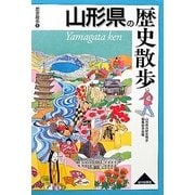 山形県の歴史散歩(歴史散歩〈6〉) [全集叢書]