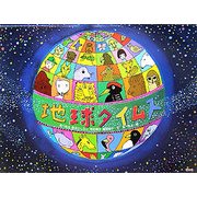 地球タイムズ [絵本]