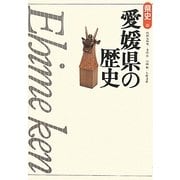 愛媛県の歴史(県史〈38〉) [全集叢書]