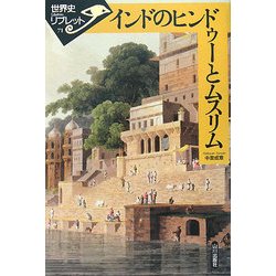 インドのヒンドゥーとムスリム(世界史リブレット〈71〉) [全集叢書]