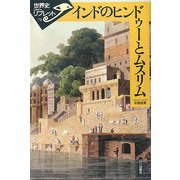 インドのヒンドゥーとムスリム(世界史リブレット〈71〉) [全集叢書]