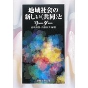 地域社会の新しい"共同"とリーダー [単行本]
