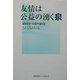 友情は公益の湧く泉―高校生・公益小論文 [単行本]