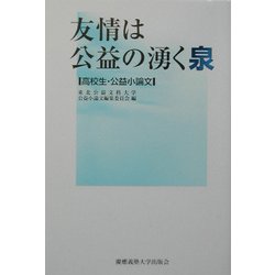 友情は公益の湧く泉―高校生・公益小論文 [単行本]