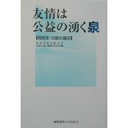友情は公益の湧く泉―高校生・公益小論文 [単行本]