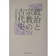 政治と宗教の古代史 [単行本]