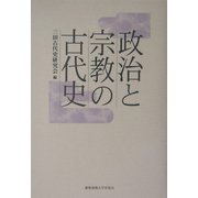 政治と宗教の古代史 [単行本]
