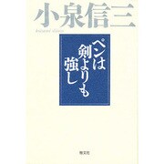 ペンは剣よりも強し [単行本]