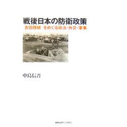 戦後日本の防衛政策―「吉田路線」をめぐる政治・外交・軍事 [単行本]