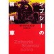 ジプシーの幌馬車 [単行本]