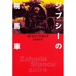 ジプシーの幌馬車 [単行本]