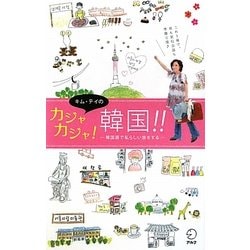 キム・テイのカジャカジャ!韓国!!―韓国語で私らしい旅をする [単行本]