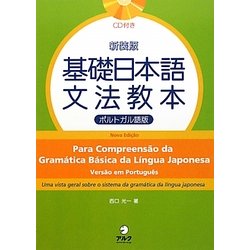 ヨドバシ.com - 基礎日本語文法教本 ポルトガル語版 新装版