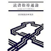 読書指導通論 [単行本]