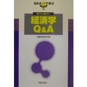知りたい聞きたい経済学Q&A(シリーズQ&Aで学ぶ〈2〉) [単行本]
